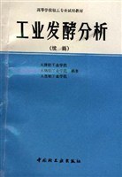 工业发酵分析 pdf epub mobi 电子书 下载