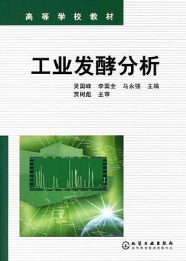 工业发酵分析 pdf epub mobi 电子书 下载