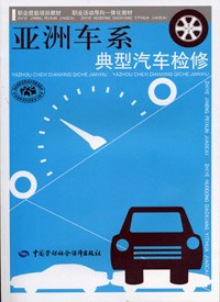 亚洲车系典型汽车检修 pdf epub mobi 电子书 下载