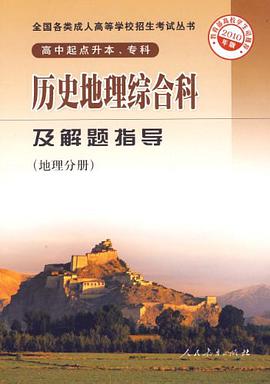 历史地理综合科及解题指导 pdf epub mobi 电子书 下载