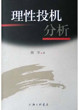 理性投机分析 pdf epub mobi 电子书 下载