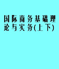 国际商务基础理论与实务(上下) pdf epub mobi 下载