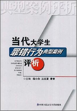 當代大學生罪錯行為典型案例評析 pdf epub mobi 電子書 下載