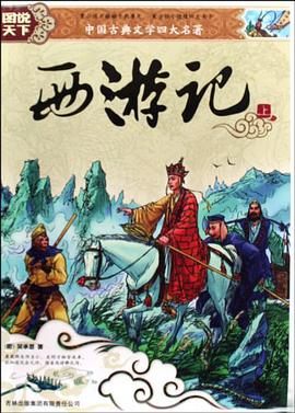 西游记（上下） pdf epub mobi 电子书 下载