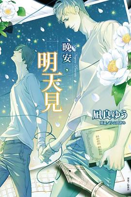 晚安，明天見 pdf epub mobi 电子书 下载