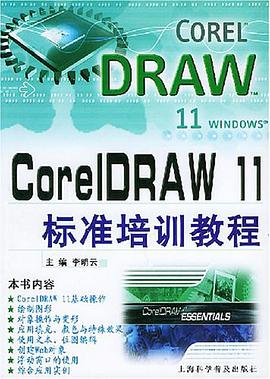 CorelDRAW 11標準培訓教程 pdf epub mobi 電子書 下載