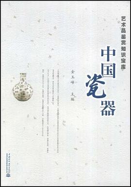 中国瓷器 pdf epub mobi 电子书 下载
