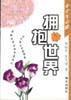 中学生心路－－拥抱世界 pdf epub mobi 电子书 下载