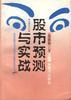 股市预测与实战 pdf epub mobi 电子书 下载