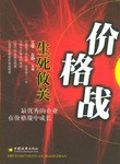 生死攸關價格戰 pdf epub mobi 電子書 下載