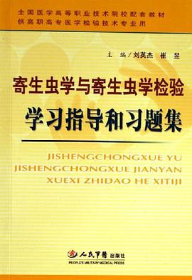 寄生虫学与寄生虫学检验学习指导和习题集 pdf epub mobi 电子书 下载