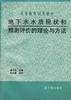 地下水水质现状和预测评价的理论与方法 pdf epub mobi 电子书 下载