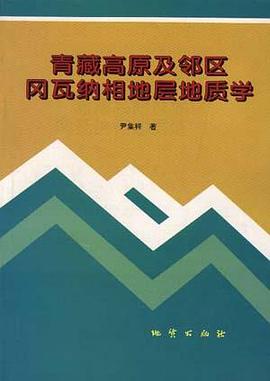 青藏高原及邻区冈瓦纲相地层地质学