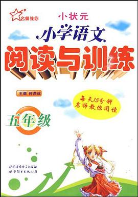 小学语文阅读与训练