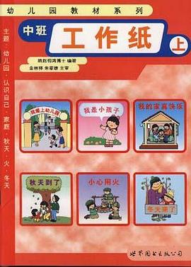 幼儿园教材系列（中班上学期） pdf epub mobi 电子书 下载