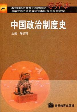 中国政治制度史 pdf epub mobi 下载