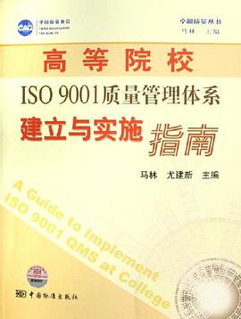 高等院校ISO9001质量管理体系建立与实施指南