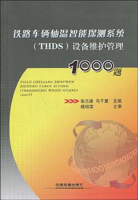 铁路车辆轴温智能探测系统 pdf epub mobi 电子书 下载