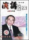 演講縱橫 pdf epub mobi 电子书 下载
