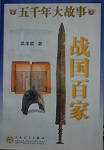 战国百家  五千年大故事 pdf epub mobi 电子书 下载