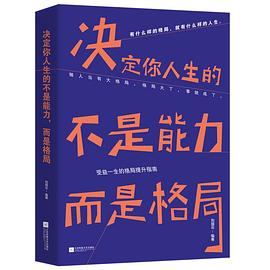 《决定你人生的不是能力，而是格局》 pdf epub mobi 电子书 下载