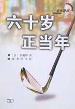 六十岁正当年 pdf epub mobi 电子书 下载