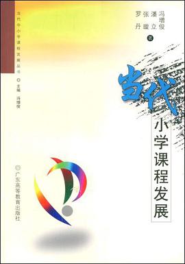 当代小学课程发展 pdf epub mobi 电子书 下载