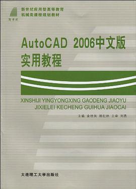 AutoCAD 2006中文版实用教程 pdf epub mobi 电子书 下载