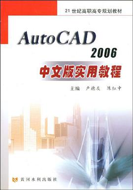 AutoCAD 2006中文版实用教程 pdf epub mobi 电子书 下载