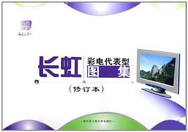 长虹彩电代表型图集 pdf epub mobi 电子书 下载