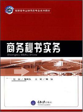 商务秘书实务