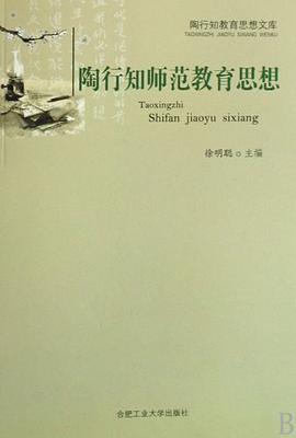 陶行知教育思想文库（全六册） pdf epub mobi 电子书 下载