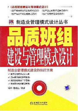 品质班组建设与管理模式设计 pdf epub mobi 电子书 下载