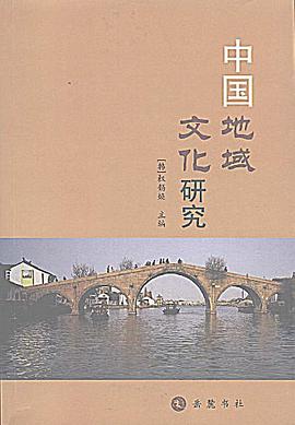 中国地域文化研究 pdf epub mobi 电子书 下载