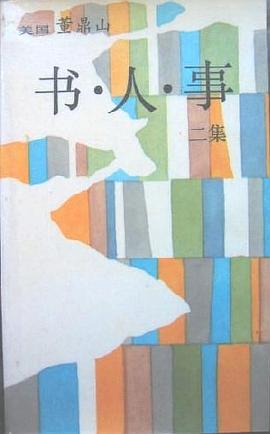 书.人.事 二集