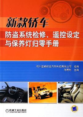 新款轿车防盗系统检修、遥控设定与保养灯归零手册 pdf epub mobi 电子书 下载