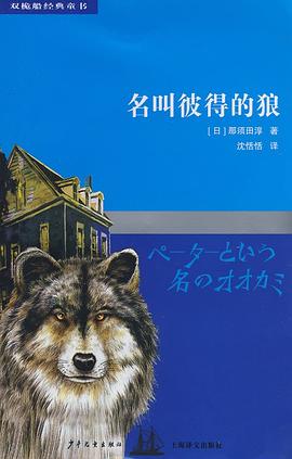 名叫彼得的狼 pdf epub mobi 电子书 下载