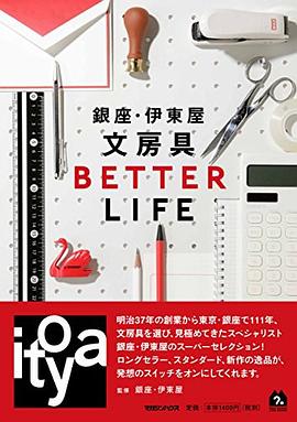 銀座・伊東屋 文房具BETTER LIFE pdf epub mobi 下载
