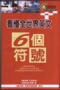 看懂全世界英文＜6個符號觀念系列 >. pdf epub mobi 电子书 下载