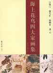 海上花鸟四大家画集 pdf epub mobi 电子书 下载