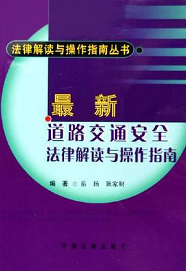 最新道路交通安全法律解读与操作指南 pdf epub mobi 电子书 下载