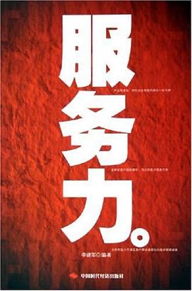 服务力 pdf epub mobi 电子书 下载