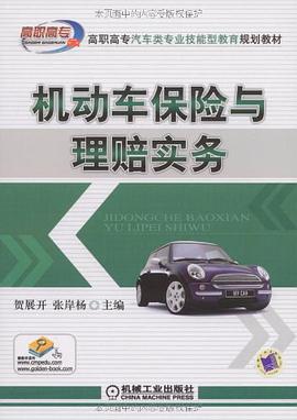 机动车保险与理赔实务 pdf epub mobi 电子书 下载