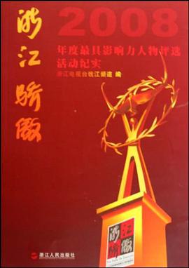 浙江骄傲 pdf epub mobi 电子书 下载
