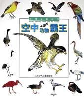 空中动物霸王 pdf epub mobi 电子书 下载