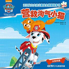 汪汪隊立大功·營救淘氣小貓 pdf epub mobi 電子書 下載
