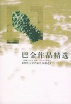 巴金作品精选 pdf epub mobi 电子书 下载