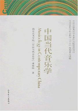 中国当代音乐学 pdf epub mobi 电子书 下载
