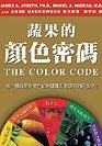 蔬果的顏色密碼 pdf epub mobi 电子书 下载
