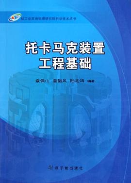 托卡马克装置工程基础 pdf epub mobi 电子书 下载
